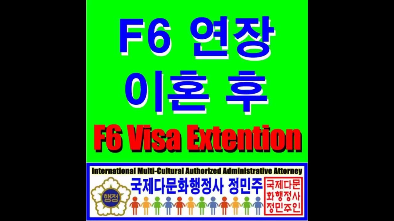 결혼이민자 이혼후 F6비자연장