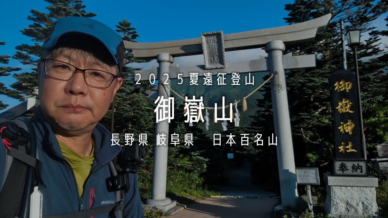 御嶽山へ おれねたぶん人生で初めてこの色の空見た[2025夏遠征登山][トモさんぽ]