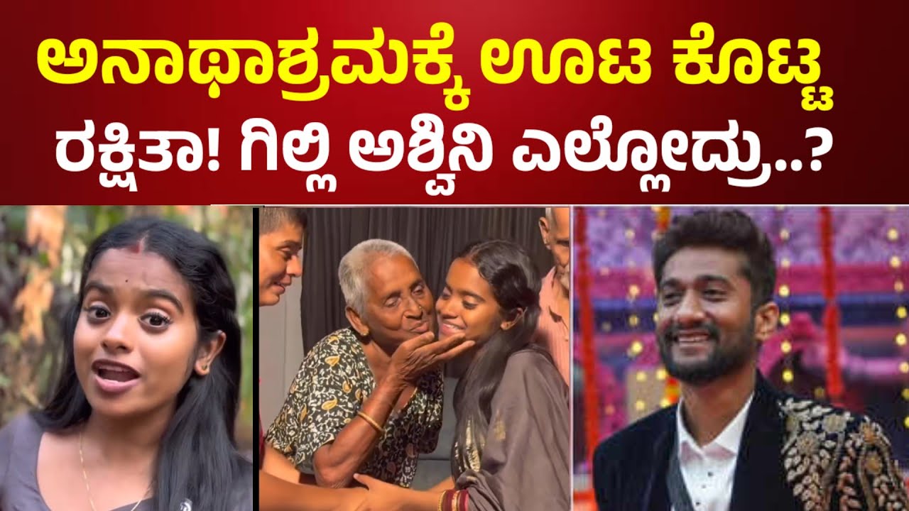 ಅನಾಥಾಶ್ರಮಕ್ಕೆ ಊಟ ಕೊಟ್ಟ ರಕ್ಷಿತಾ! ಅಶ್ವಿನಿ ಮತ್ತು ಗಿಲ್ಲಿ ಎಲ್ಲೋದ್ರು ಎಂದ ಅಭಿಮಾನಿಗಳು l bbk Rakshita Shetty