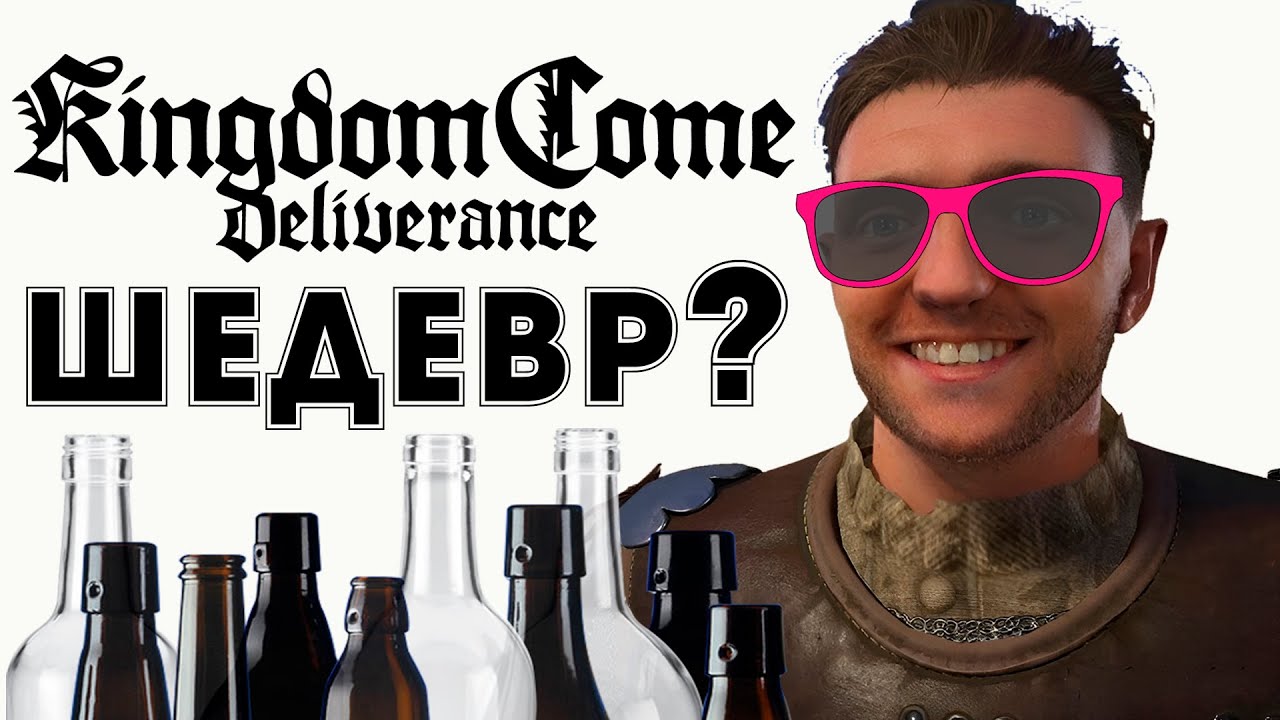 Решил сыграть в Kingdom Come Deliverance в 2025