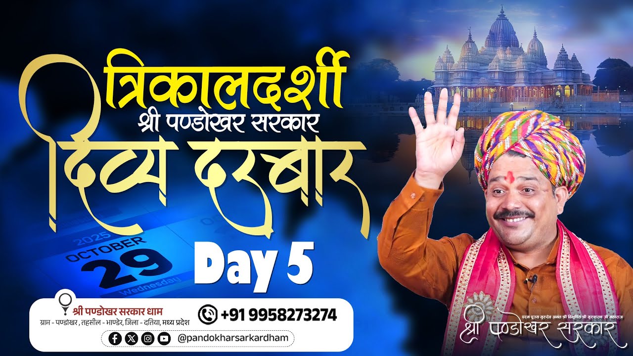 #Live Day 5 - श्री पण्डोखर सरकार त्रिकालदर्शी दिव्य दरबार || 29 Oct 2025 || MADHYA PRADESH.
