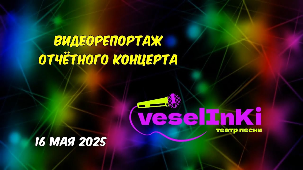 Видеорепортаж концерта театра песни Веселинки (май, 2025)