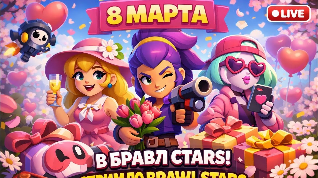 🌷 8 МАРТА В БРАВЛ СТАРС СТРИМ ПО BRAWL STARS ТЕКСТ НЕ В СТАВЛЯЙ В ПРЕВЬЮ