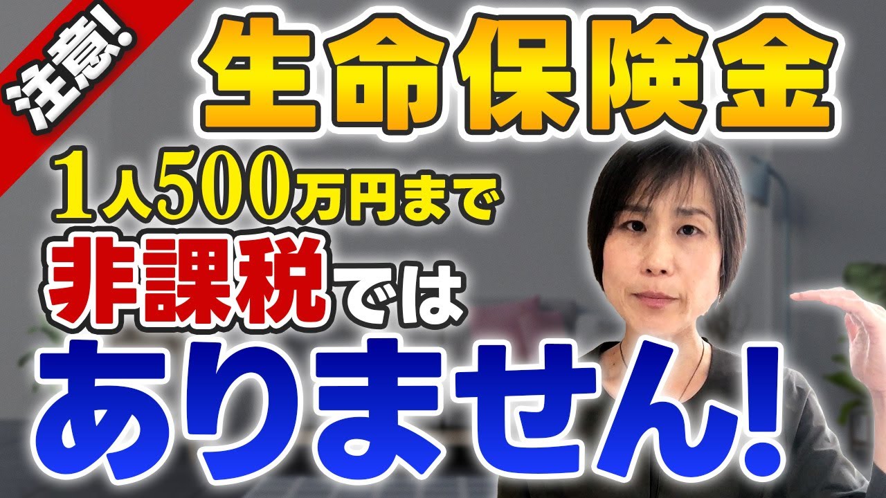 生命保険の相続税非課税1人500万円までではありません