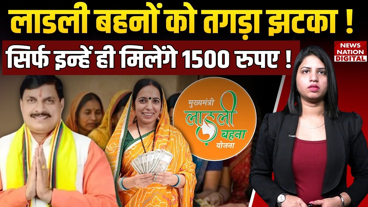लाडली बहना योजना 2026 Update | Sirf In Mahilaon Ko Milenge 1500 Rupees | Ladli Behna Yojana News