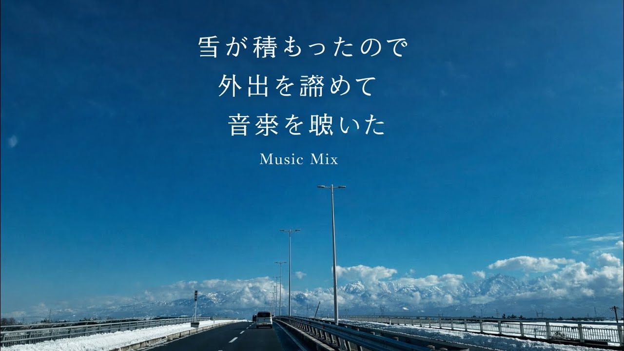 The snow piled up, so I gave up going out and listened to a mix of music. 2026年2月6日 