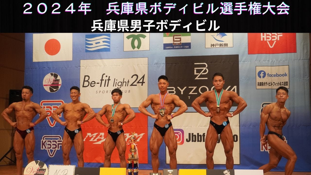 【大阪連盟公式】2024兵庫県ボディビル選手権大会兵庫県男子ボディビル
