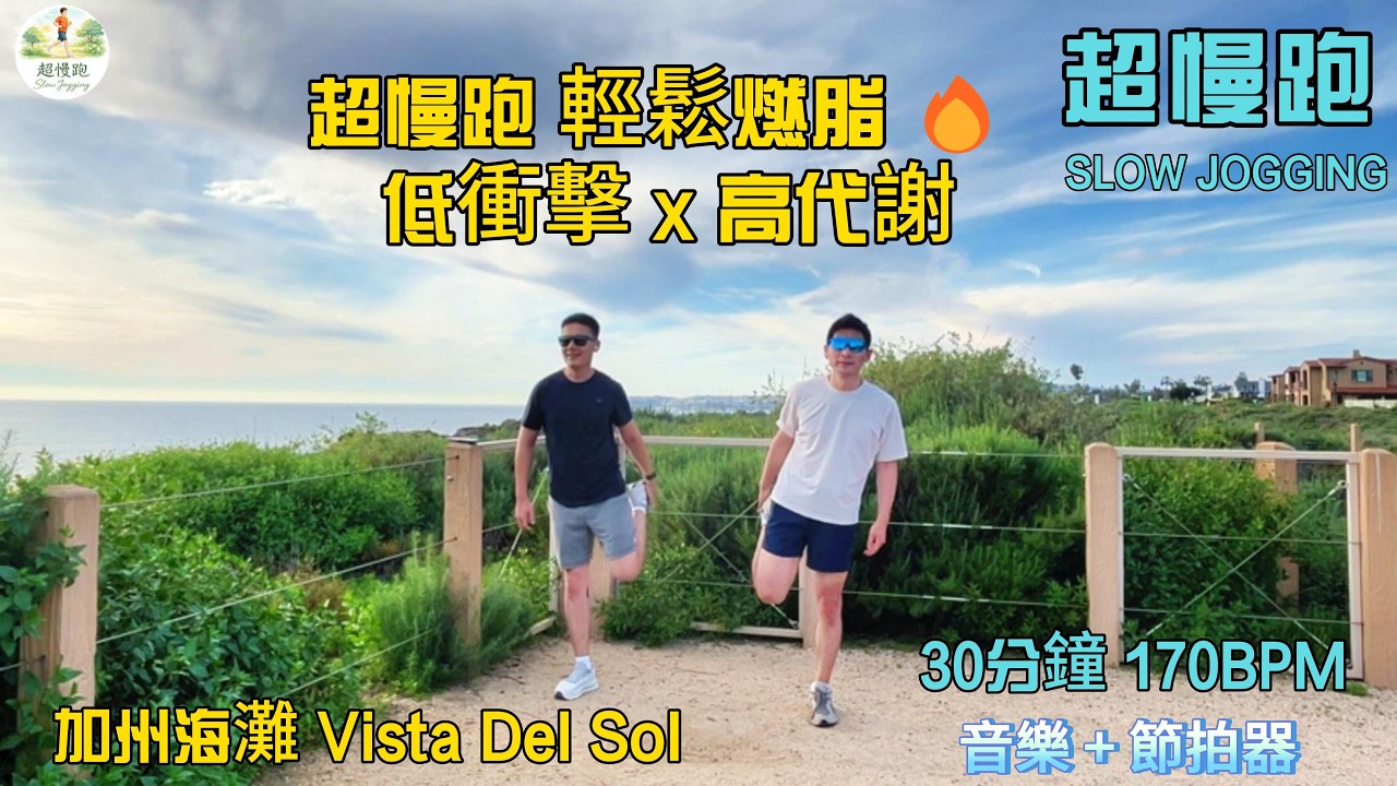 30分鐘超慢跑 (170 BPM)：膝蓋友善高效燃脂，打造易瘦體質🔥打造健康體態📈 | 30 Min Slow Jog - Joint-Friendly & Stress Relief Workout