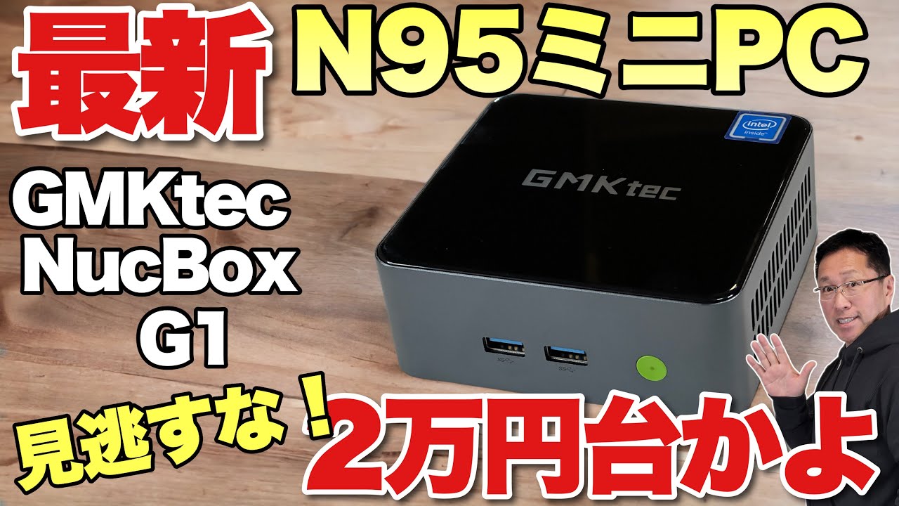 【結構快適だ！】12世代の新CPU「N95」を搭載したミニPCがよすぎた。「GMKtec NucBox G1」をレビューします。
