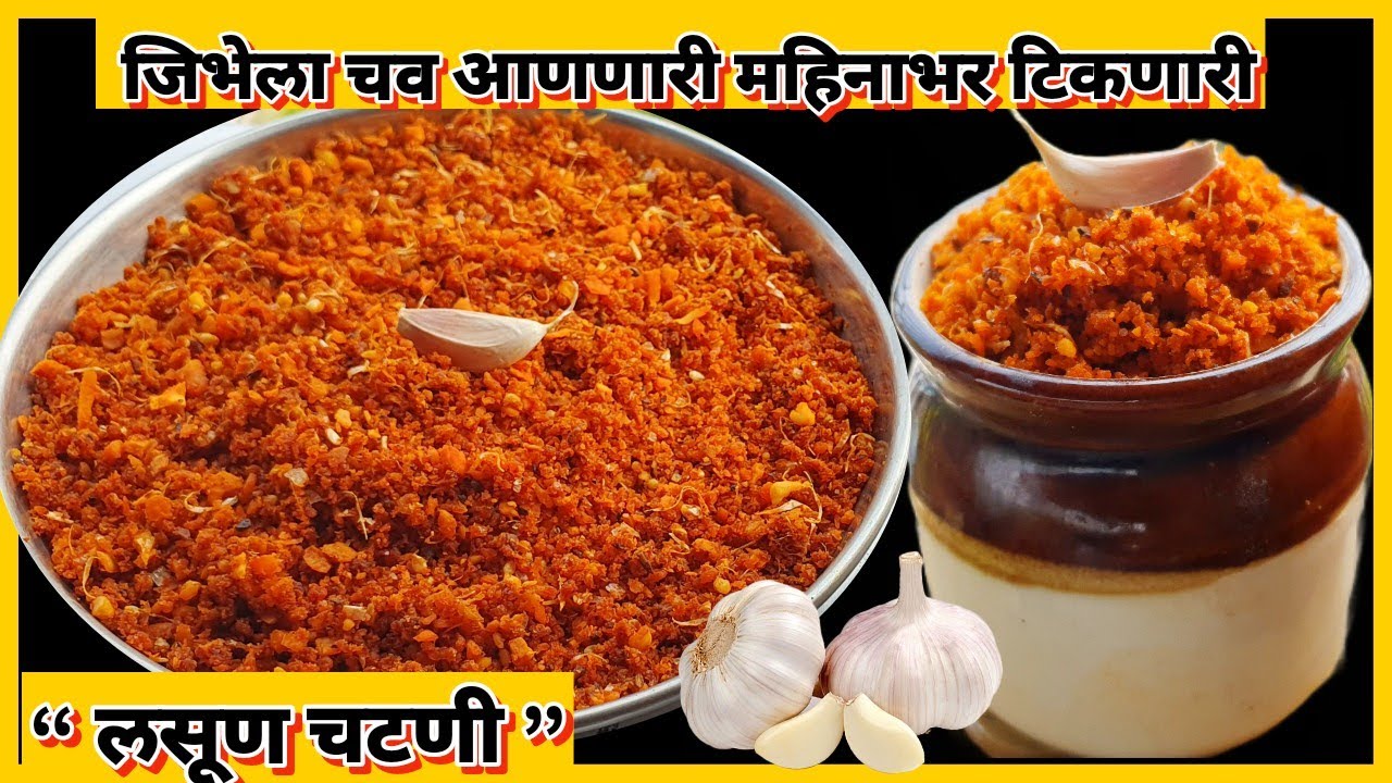 जिभेची चव वाढवणारी महिनाभर टिकणारी खमंग ,खुसखुशीत  