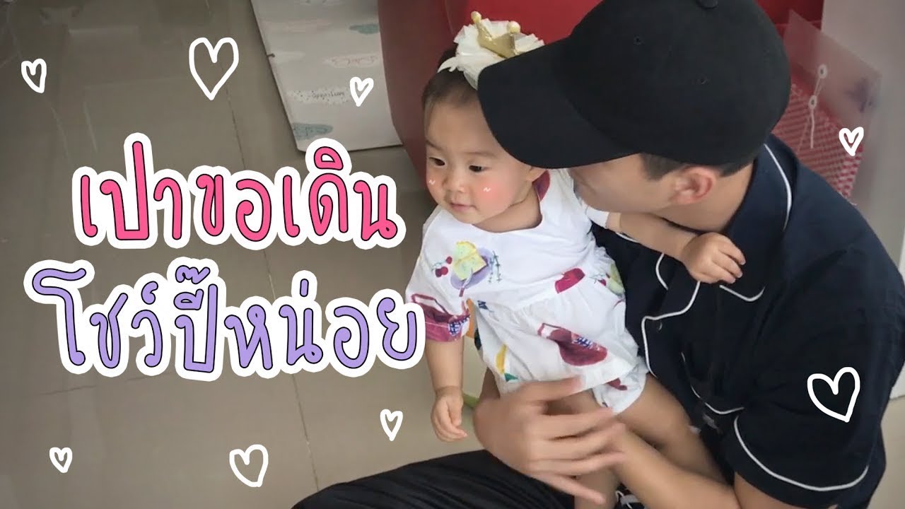 เปาขอเดินโชว์ปี๊หน่อย l Pao Pao And The Big Family