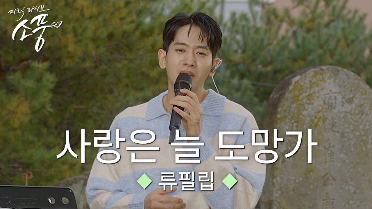 류필립 – 사랑은 늘 도망가 (원곡 : 임영웅) | 피크닉라이브 소풍 | EP.135