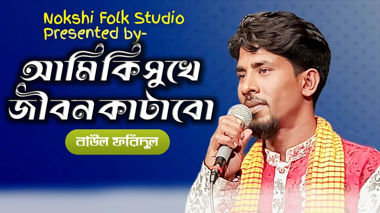 🔥আমি কি সুখে জীবন কাটাবো | Piriti Jannater Ful | Baul Foridul | Baul Song 2026 | Nokshi Folk Studio🔥