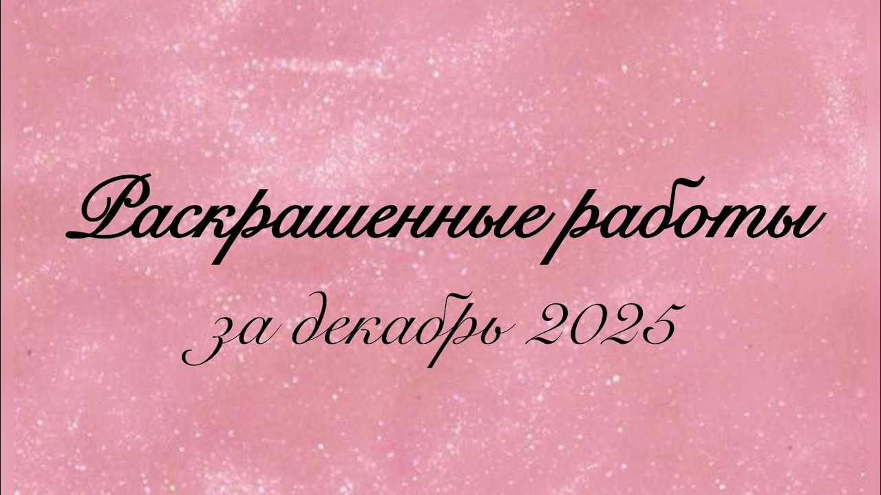 Раскрашенные работы за декабрь 2025