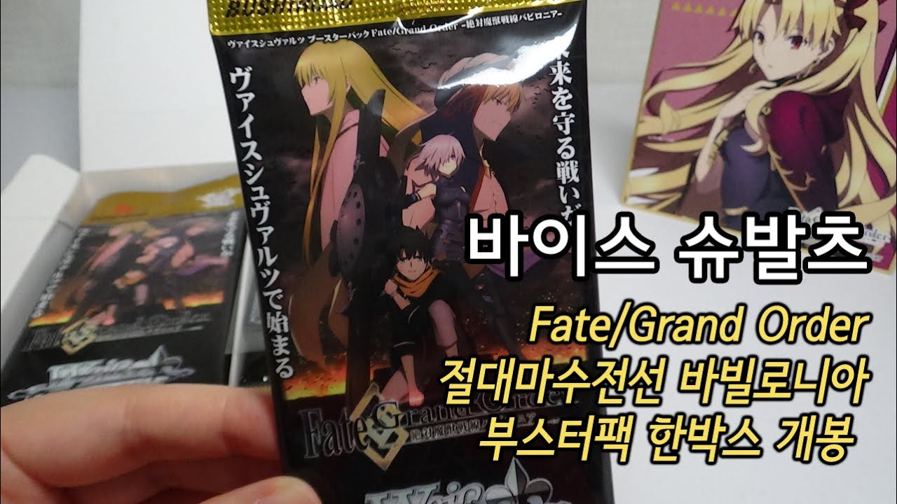 [카드개봉] 바이스 슈발츠 - Fate/Grand Order 절대마수전선 바빌로니아 - 부스터팩 1박스 개봉