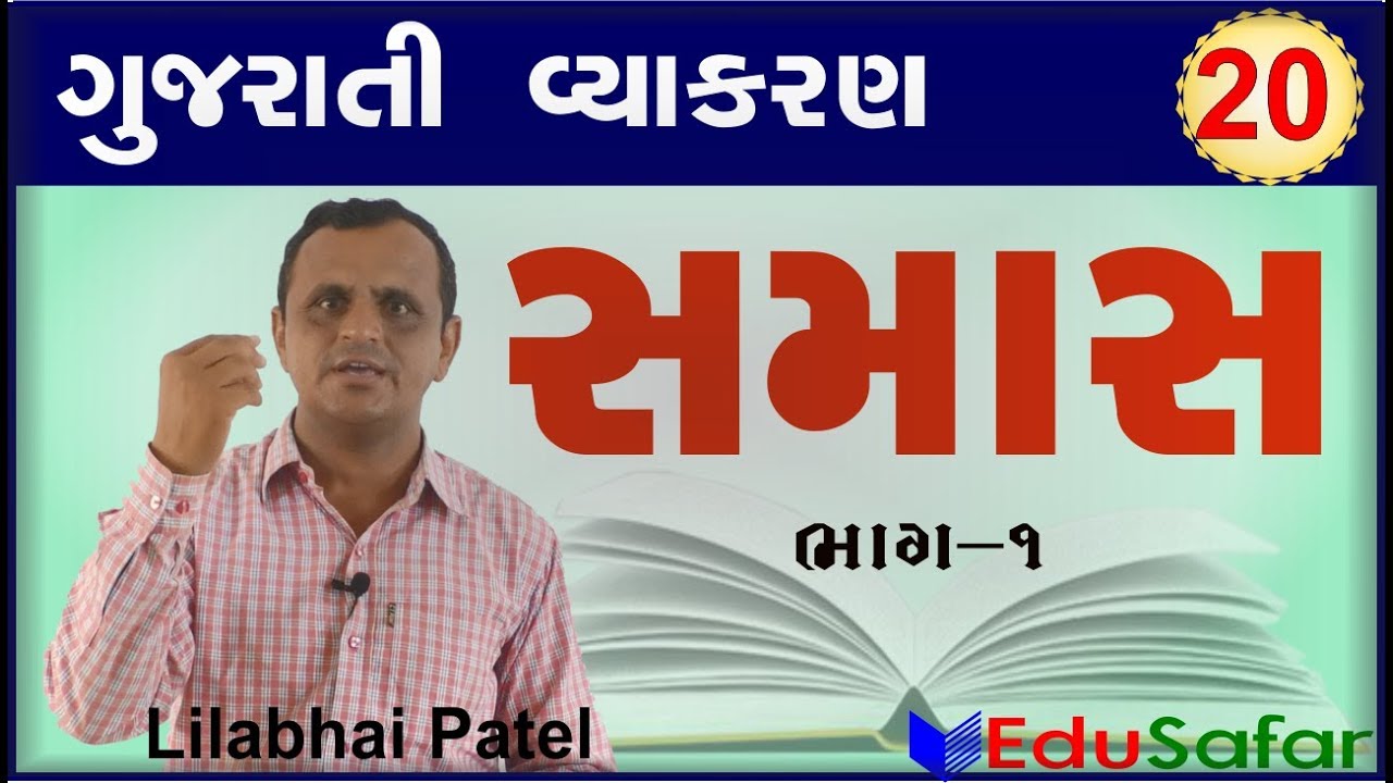 SAMAS -1 સમાસ    ||  Gujarati Vyakaran ||  Gujarati Grammar