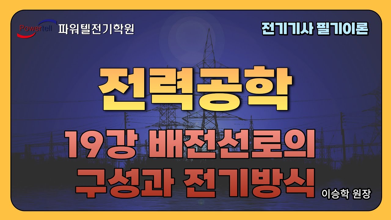 [파워텔 수원전기학원] 전력공학 전력 19강 - 배전선로의 구성과 전기방식[이승학 원장]