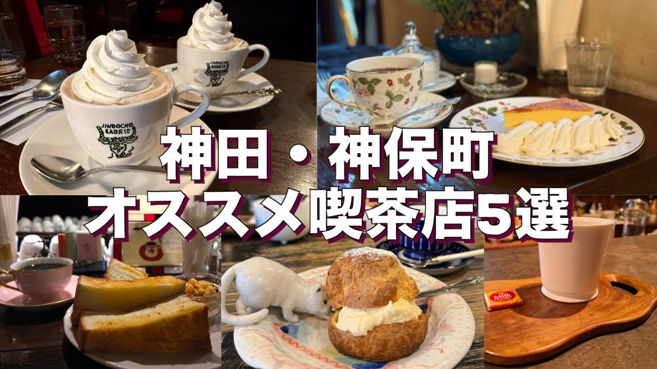 【神田・神保町 喫茶店5選】神田、神保町で巡るレトロ喫茶店！一度は訪れたい名店5選