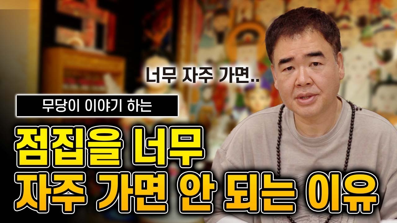 점집을 너무 자주 가면 안 되는 진짜 이유 #공수