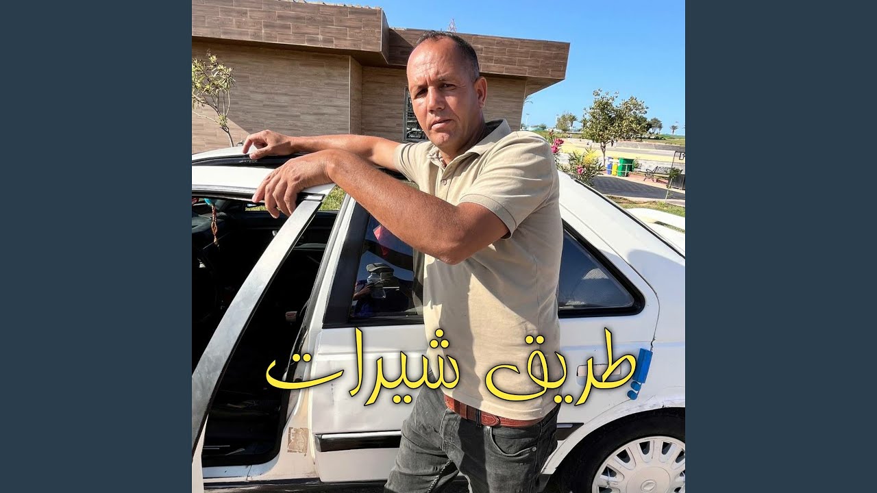 طريق شيرات
