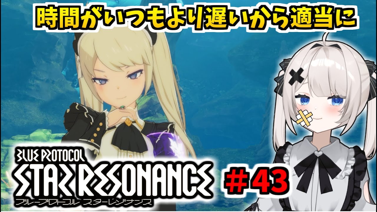 【RVCボイチェン】ブループロトコル：スターレゾナンス ＃43  なんかやる（弱ってて投げやり）【スタレゾ】