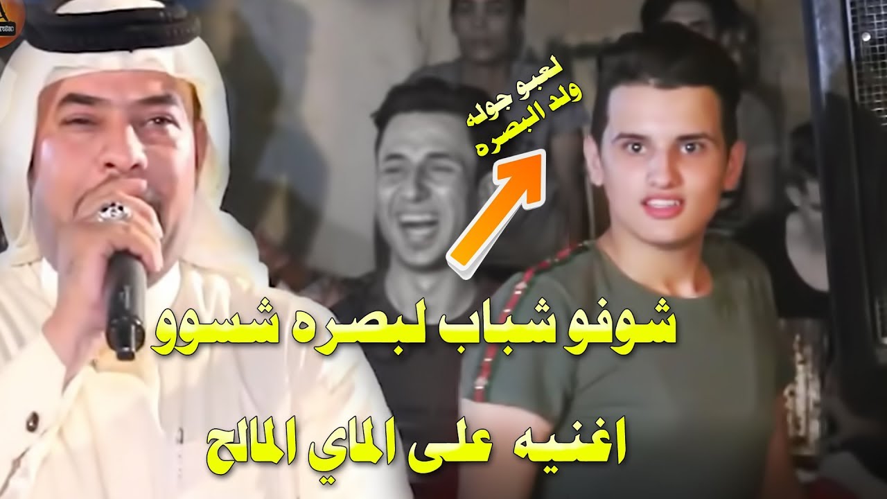 ركص شباب البصره تفليش- معزوفات على الكومه والماي المالح -حيدر الركابي 2019 معزوفه