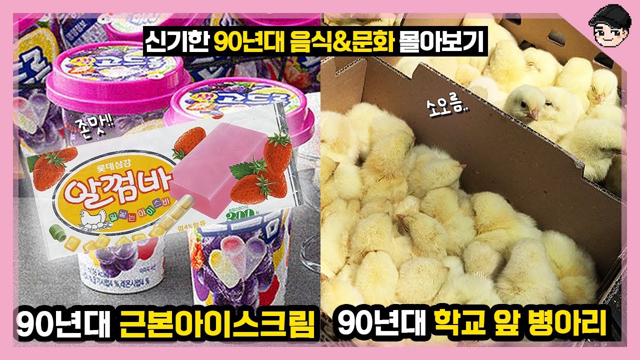 알껌바 기억하면 손가락 접어! 신기한 90년대 음식&문화 몰아보기 TOP20 [빠퀴2tv]