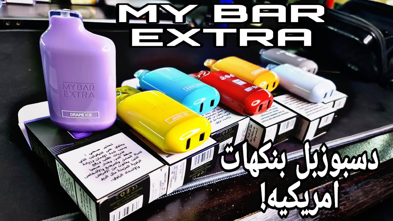ماي بار اكسترا دسبوزبل بنكهات امريكيه في #الكويت