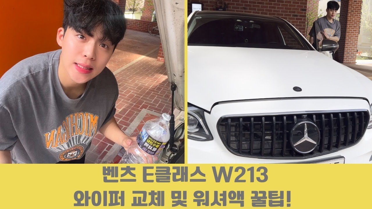 벤츠 E클래스 w213 ✅와이퍼 교체 ✅워셔액 빨리 넣는 꿀Tip !