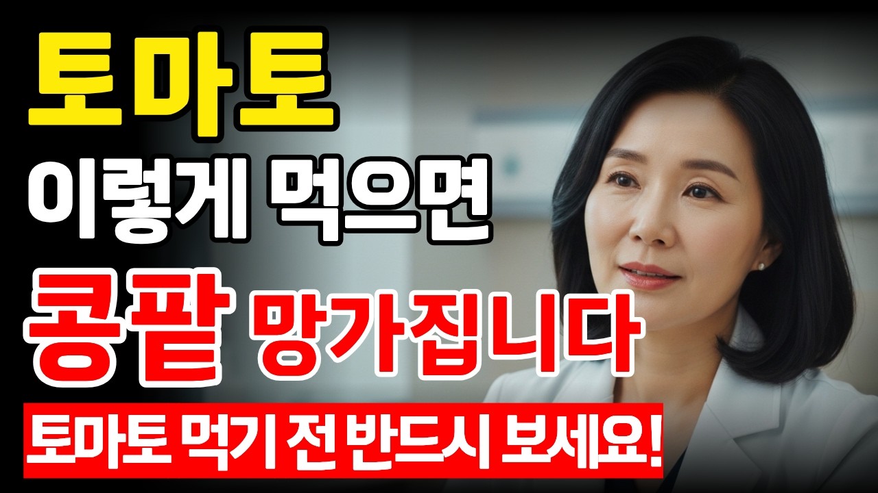 토마토 매일 먹었는데… 콩팥이 망가지는 이유 (의사 경고)  |  토마토먹는법  | 콩팥건강  |  시니어건강