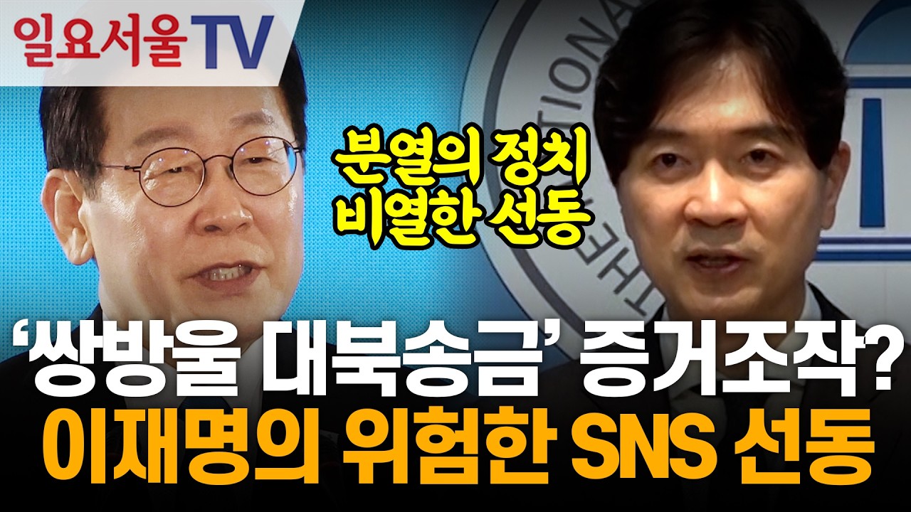 '쌍방울 대북송금' 증거조작? 이재명의 위험한 SNS 선동