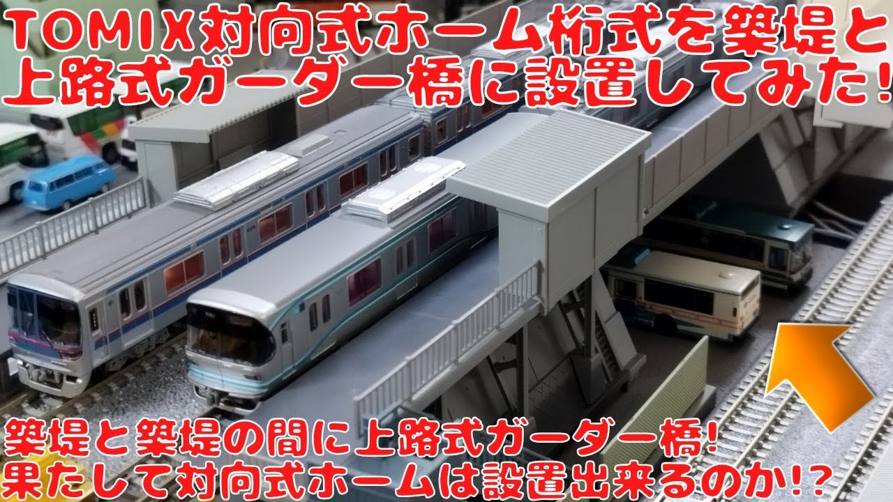 トミックス 対向式ホーム桁式キットタイプを築堤レールと上路式ガーダー橋に設置してみた!果たして上路式ガーダー橋に対向式ホームを設置する事が出来るのか!?築堤への取付簡単解説!東急目黒線系統4車種登場!