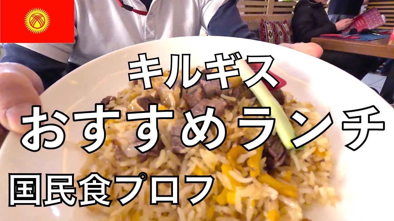 プロフのおすすめレストランです。中央アジア、キルギスの国民食といえばこれ！＃キルギス観光＃ビシュケク