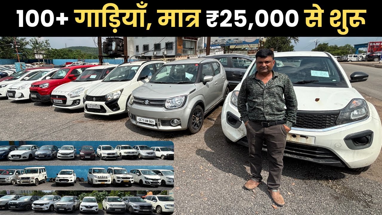 मात्र 25 हज़ार | छत्तीसगढ़ रायगढ़ का सबसे सस्ता कार बाज़ार | Second hand Car in Chhattisgarh