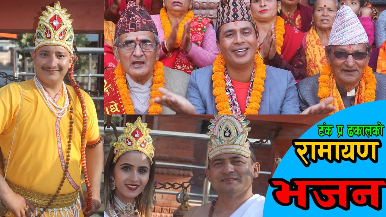 नेपाली रामायण भजन || Nepali raamayen bhajan song || Nepali bhajan by ramjee paudel, Sarashoti &Tanka