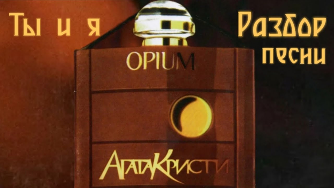 Агата Кристи. Ты и я. Разбор песни.