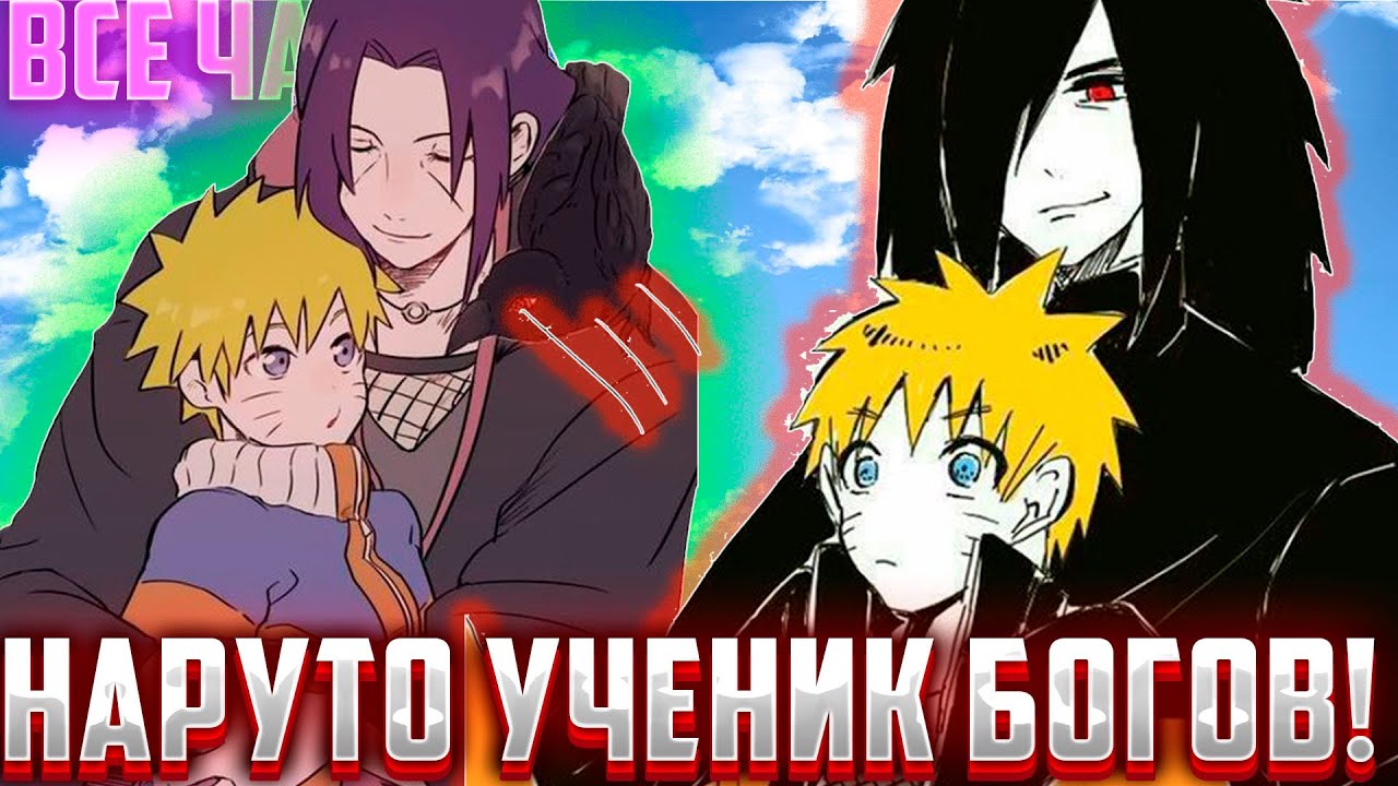 Наруто ученик двух богов / Альтернативный Сюжет Наруто Боруто / Все части