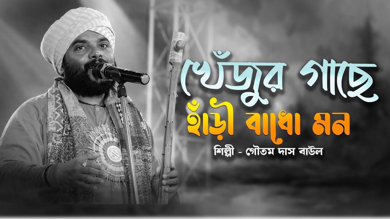 খেঁজুর গাছে হাঁড়ী বাধো মন | গৌতম দাস বাউল | হৃদয় ছুঁয়ে যাওয়া গান