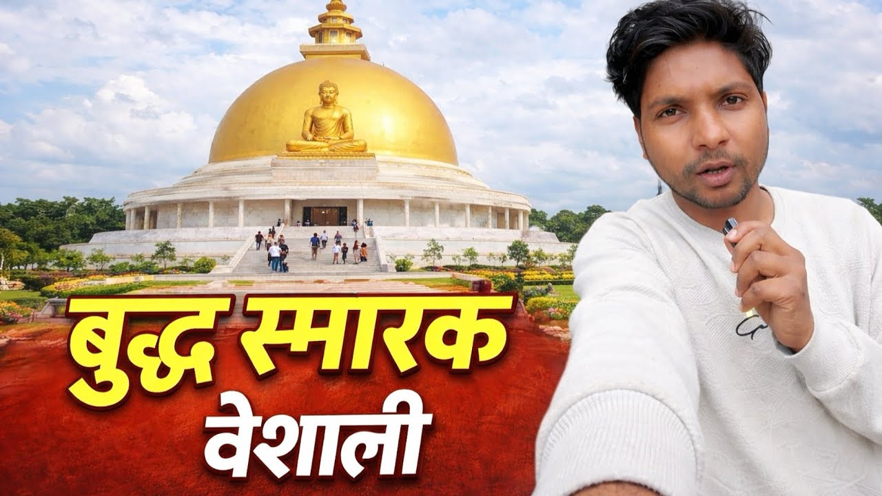 वैशाली में बना नया बुद्ध स्मारक 😍 | देखिए पूरा नज़ारा #budha #vaisali #Vaisalibudhasmarakvideo 