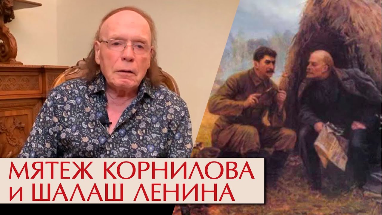 Опасный шалаш Ленина. Корнилов наступает на столицу