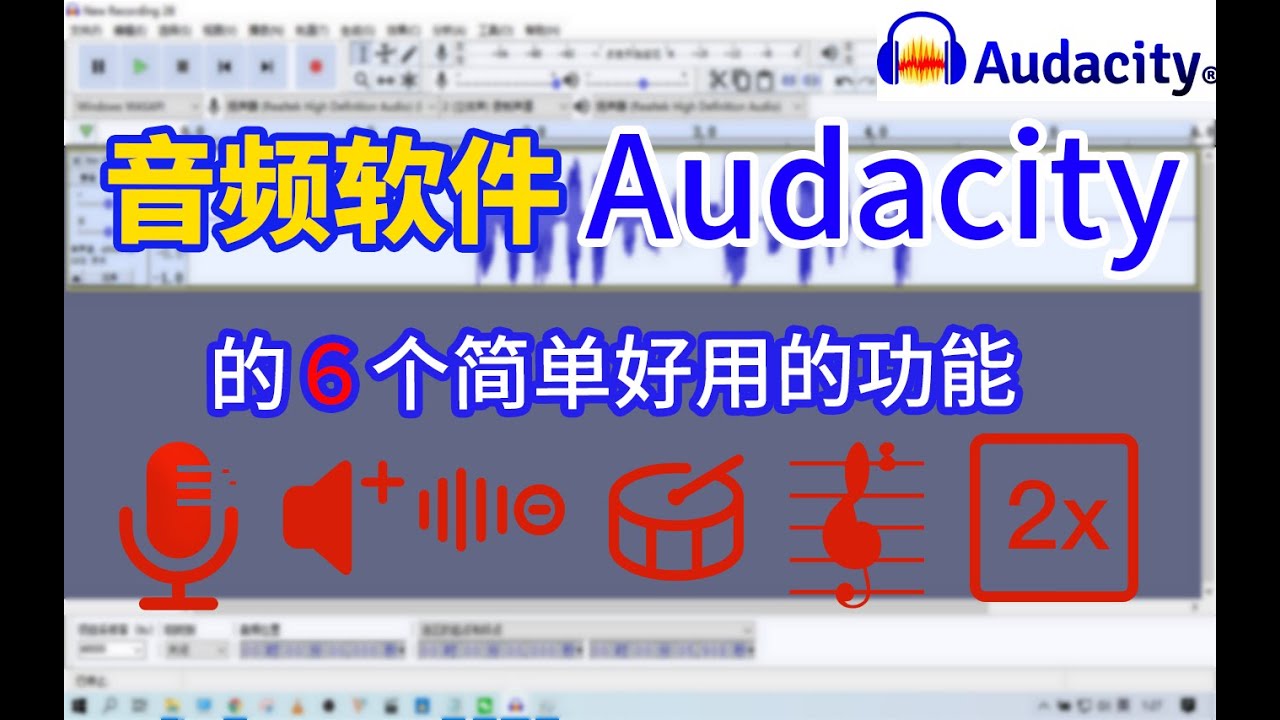 音频处理软件audacity入门使用，6种常用功能介绍