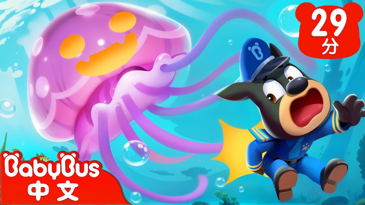 【新劇集】快跑！巨型水母會咬人 | 小心水母群 | 寶寶好習慣 | 兒童室外安全 |車車 | 動畫 | Kids Cartoon | 安全教育 | 安全警長啦咘啦哆 | 寶寶巴士 BabyBus