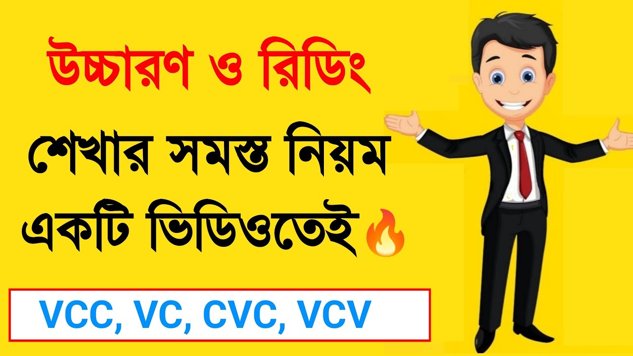 ইংরেজি উচ্চারণ শেখার সহজ উপায় ।। VCV and CVC rules in English ।। ইংরেজি রিডিং শেখার সহজ উপায় ।।