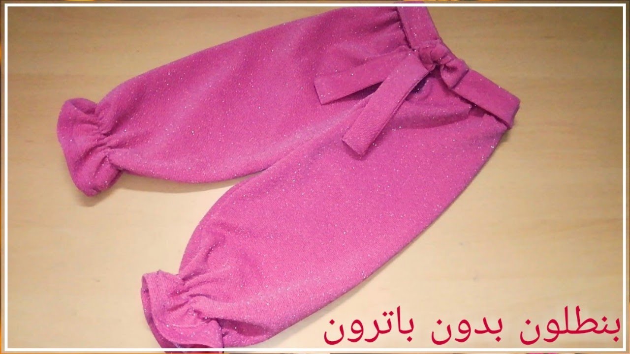 تفصيل بنطلون أطفال بدون باترون في أسرع وقت  Sew the trousers without patterns for children