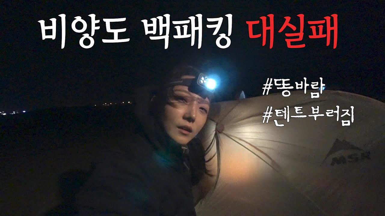 백패킹 텐트 부러졌습니다 l 백패킹 성지 l 제주 비양도 l MSR 텐트 (feat. 잠은 어디서?)