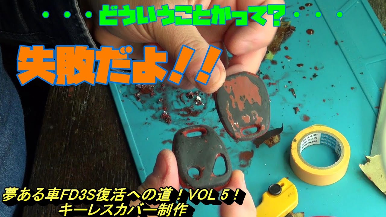 RX-7のキーレスカバーを津軽塗に！復活への道のり！VOL5！
