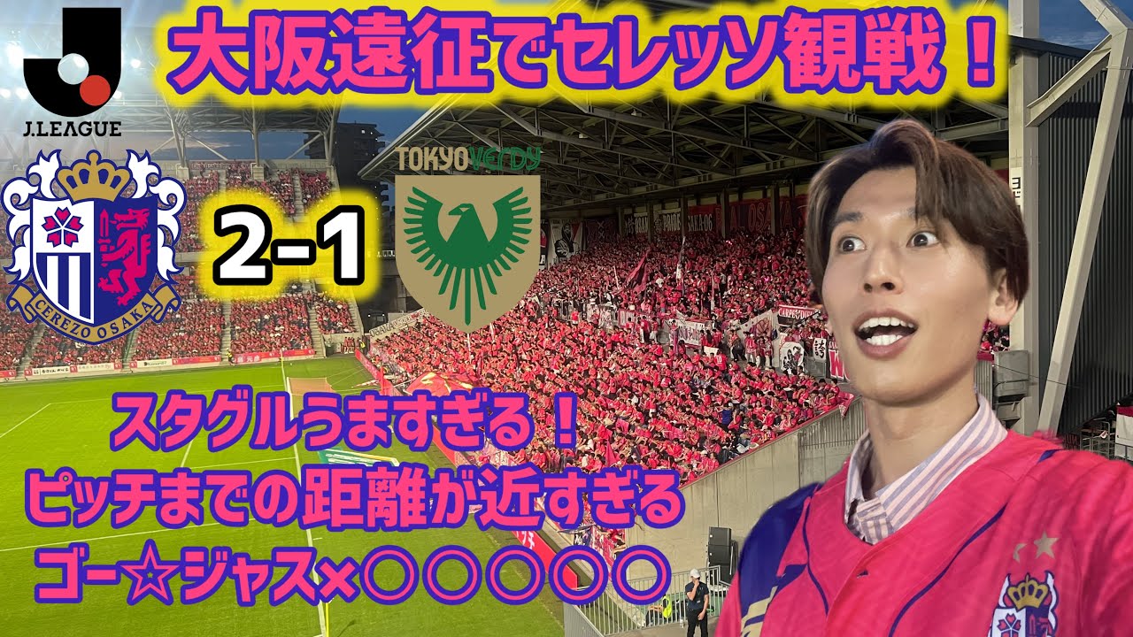 【セレッソ大阪観戦】大阪遠征！ヨドコウが楽しすぎた！グルメもスタジアムもサポーターも素晴らしい！桜満開の大勝利🌸