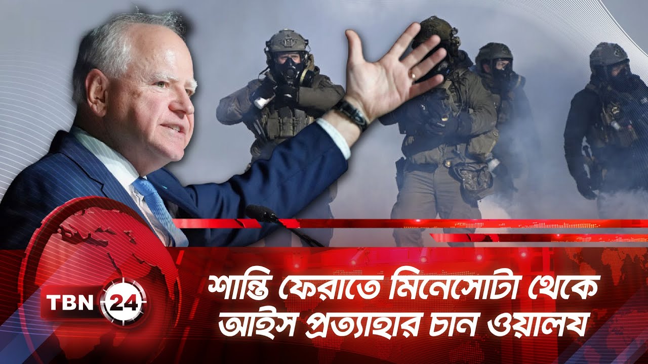 শান্তি ফেরাতে মিনেসোটা থেকে আইস প্রত্যাহার চান ওয়ালয | TBN24 NEWS | ICE | Minneapolis | Tim Walz