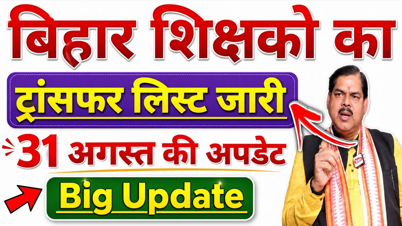 बिहार शिक्षकों का ट्रांसफर लिस्ट जारी ।। Big Update 🚨 ।। #bihar_teacher_transfer_latest_news