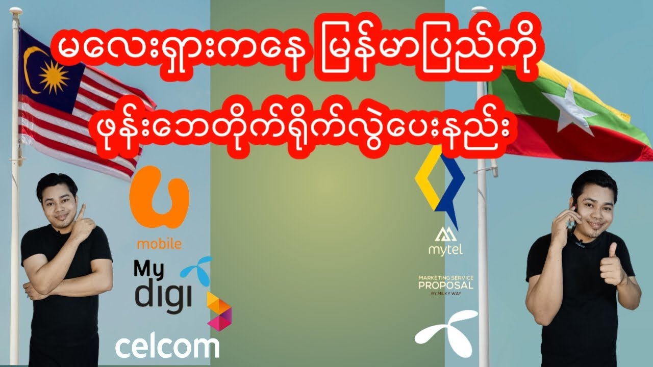 မလေးရှားကနေမြန်မာနိုင်ငံကိုဖုန်းဘေလွဲပေးနည်း.how to send phone bill from Malaysia to Myanmar.